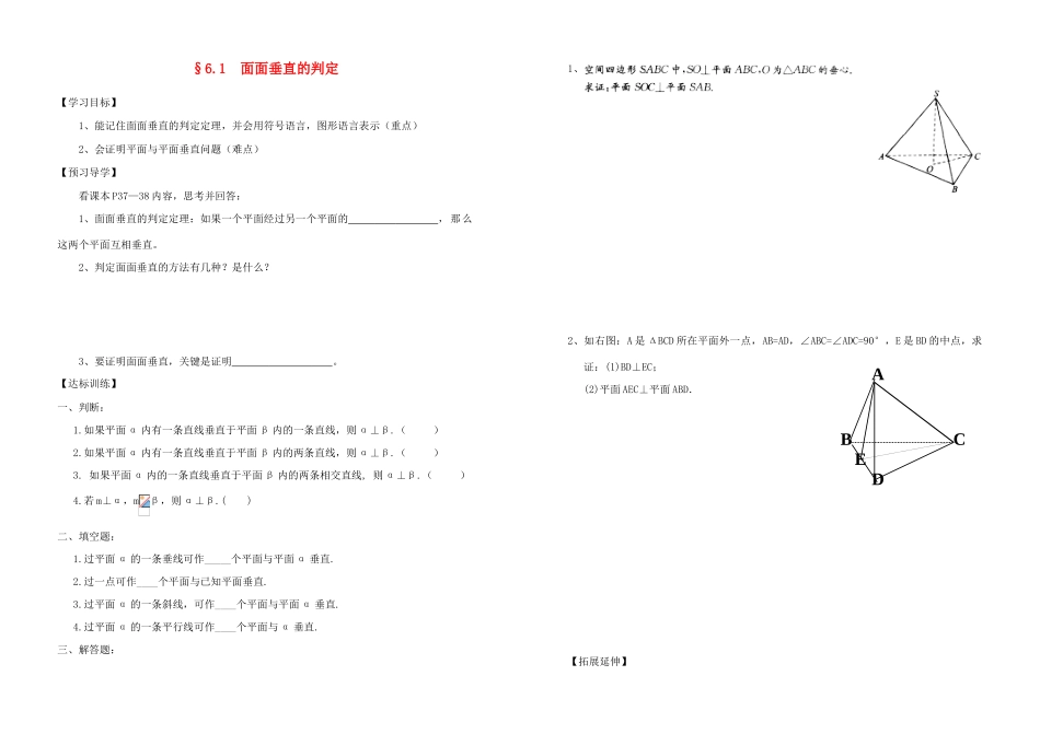 河南省新野三高2014高中数学 6.1 面面垂直的判定导学案 北师大版必修2_第1页