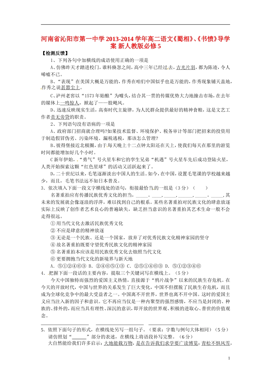 河南省沁阳市第一中学2013-2014学年高中语文《蜀相》、《书愤》导学案 新人教版必修5_第1页