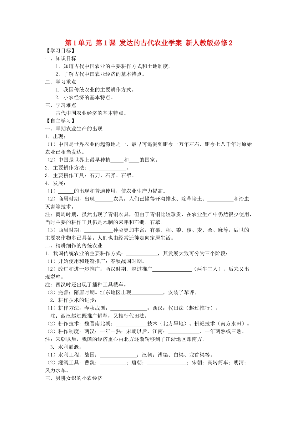河南省确山县第二高级中学2014年高中历史 第1单元 第1课 发达的古代农业学案 新人教版必修2_第1页