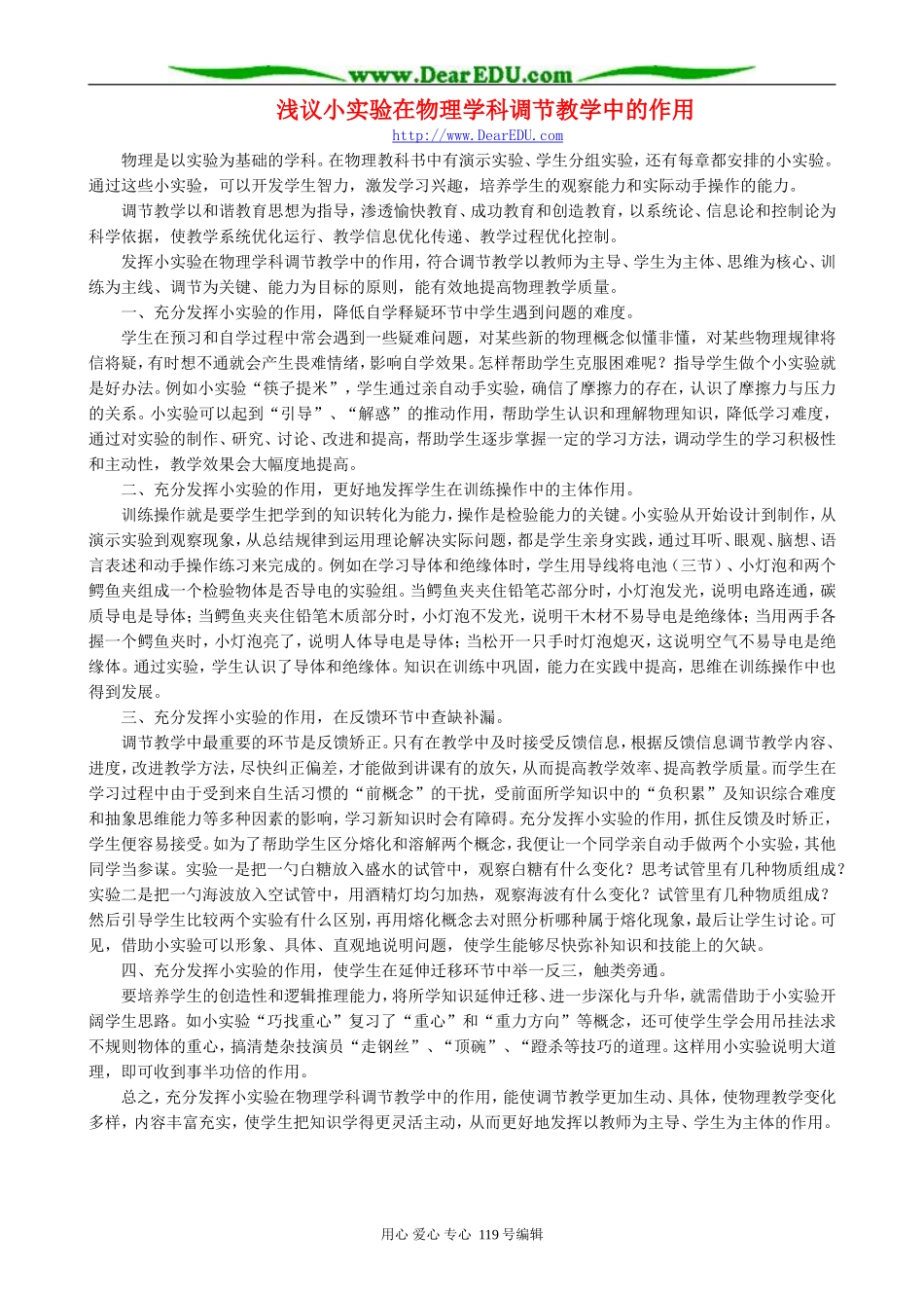 浅议小实验在物理学科调节教学中的作用_第1页