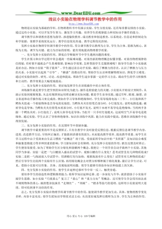浅议小实验在物理学科调节教学中的作用