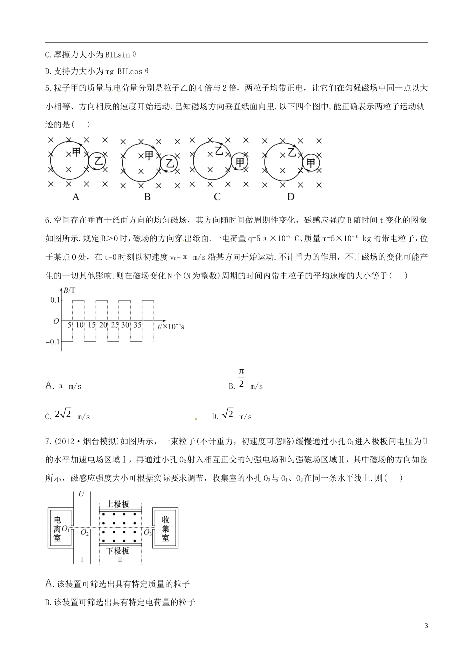 河南省确山县第二高级中学高三物理一轮复习 磁场学案_第3页