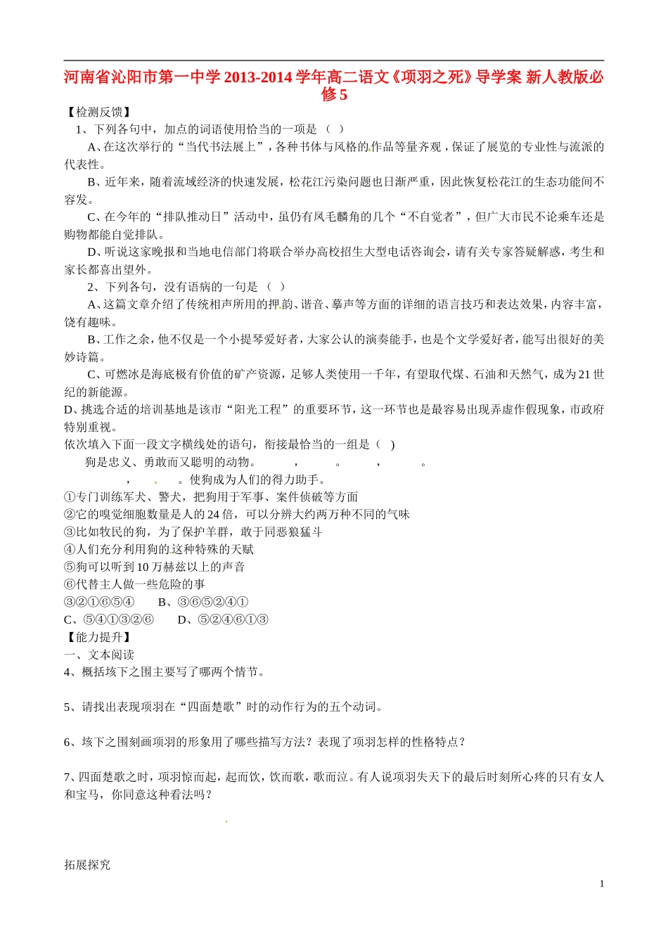 河南省沁阳市第一中学2013-2014学年高中语文《项羽之死》导学案 新人教版必修5_第1页