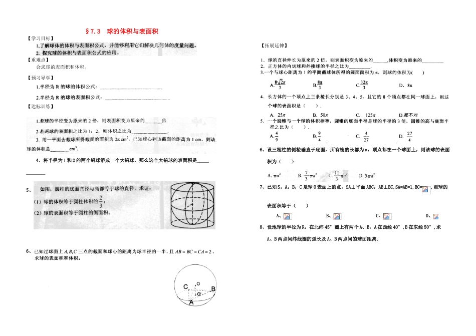 河南省新野三高2014高中数学 7.3 球的体积与表面积导学案 北师大版必修2_第1页