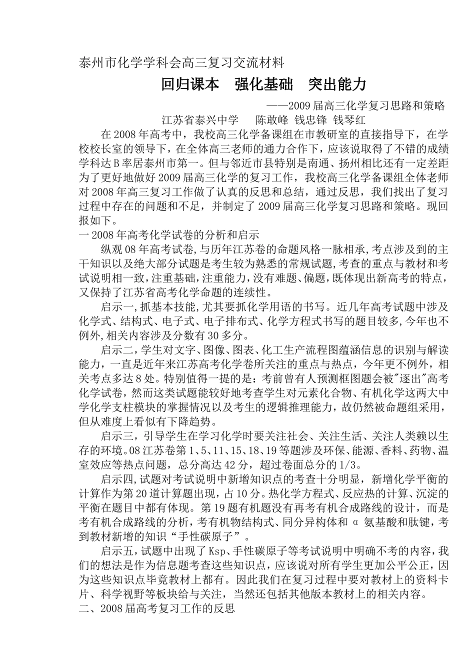 泰兴中学化学学科会交流材料_第1页