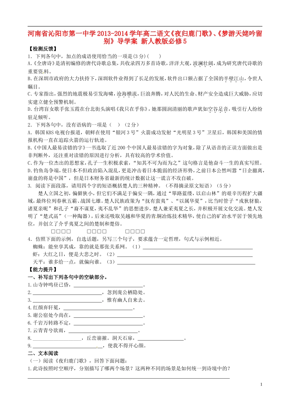 河南省沁阳市第一中学2013-2014学年高中语文《夜归鹿门歌》、《梦游天姥吟留别》导学案 新人教版必修5_第1页