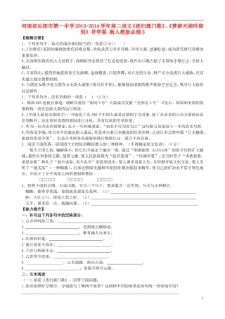 河南省沁阳市第一中学2013-2014学年高中语文《夜归鹿门歌》、《梦游天姥吟留别》导学案 新人教版必修5