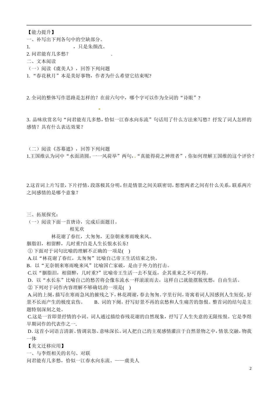 河南省沁阳市第一中学2013-2014学年高中语文《虞美人》、《苏幕遮》导学案 新人教版必修5_第2页