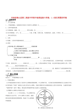 河南省确山县第二高级中学高中地理 1.1我们周围的环境学案 新人教版选修6