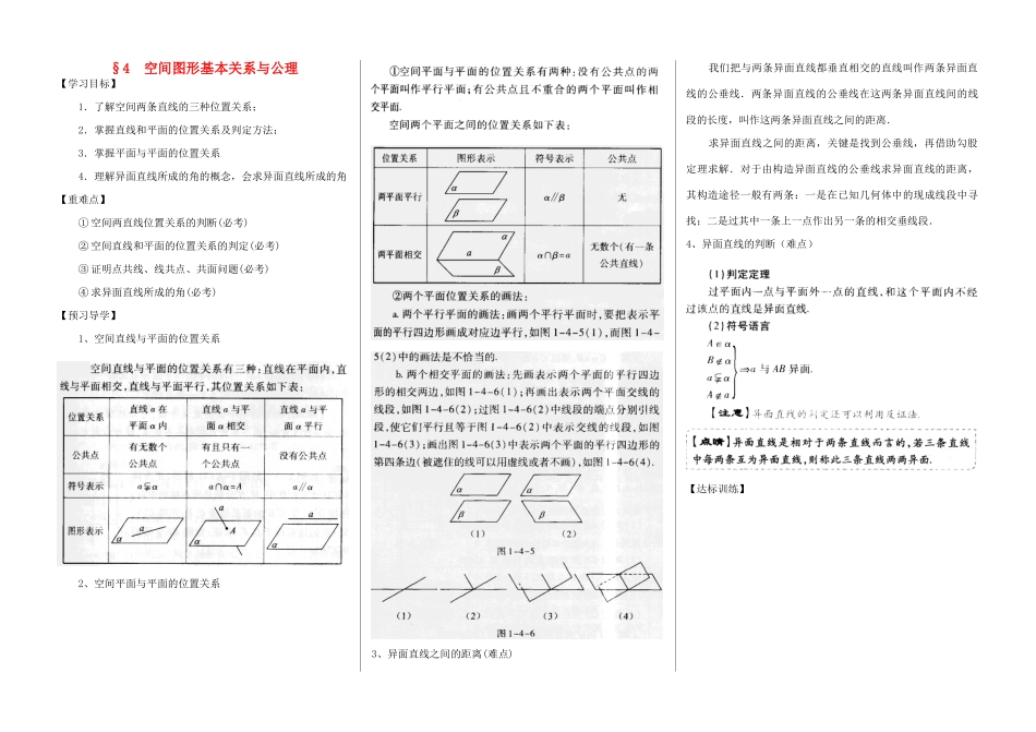 河南省新野三高2014高中数学 第4章 空间图形基本关系与公理导学案 北师大版必修2_第1页