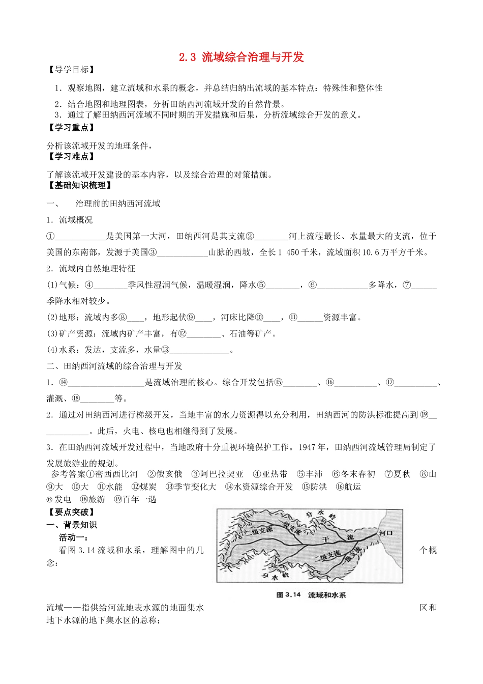 河南省沁阳市第一中学高中地理 流域综合治理与开发导学案 新人教版必修3_第1页