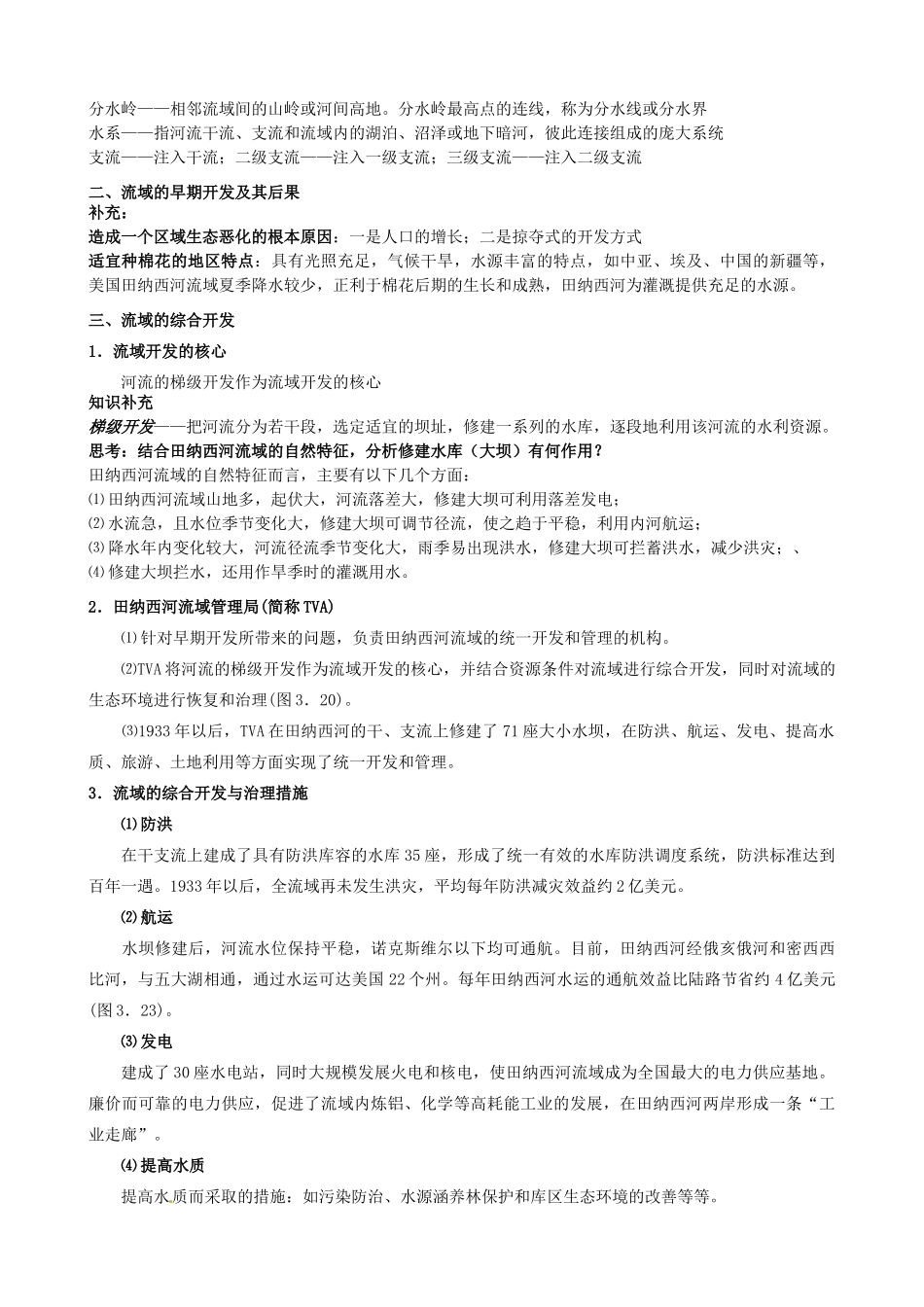 河南省沁阳市第一中学高中地理 流域综合治理与开发导学案 新人教版必修3_第2页
