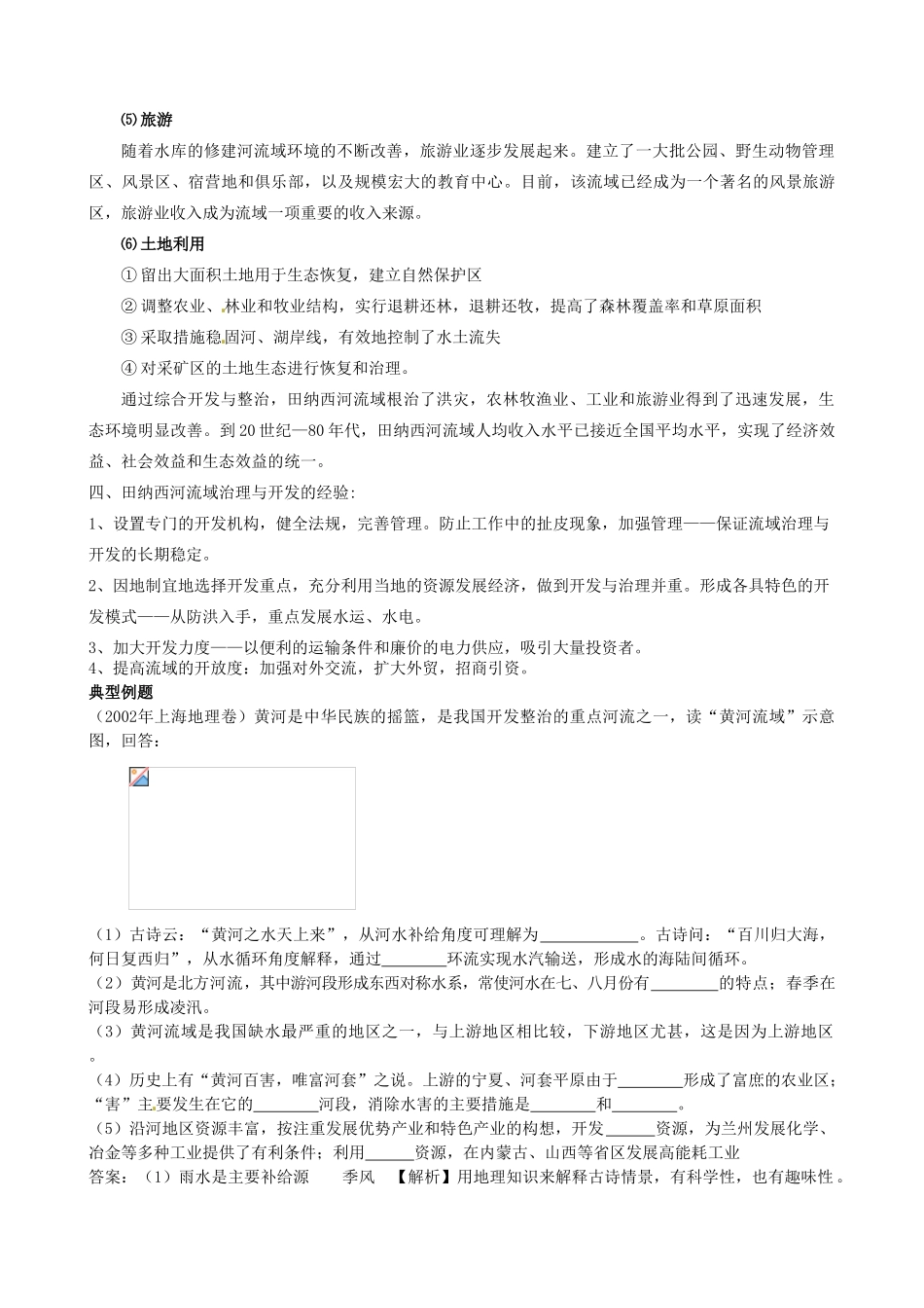 河南省沁阳市第一中学高中地理 流域综合治理与开发导学案 新人教版必修3_第3页