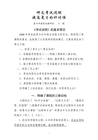 泰州教育局丁主任高中物理《研究考试说明,提高复习的针对性》人教版
