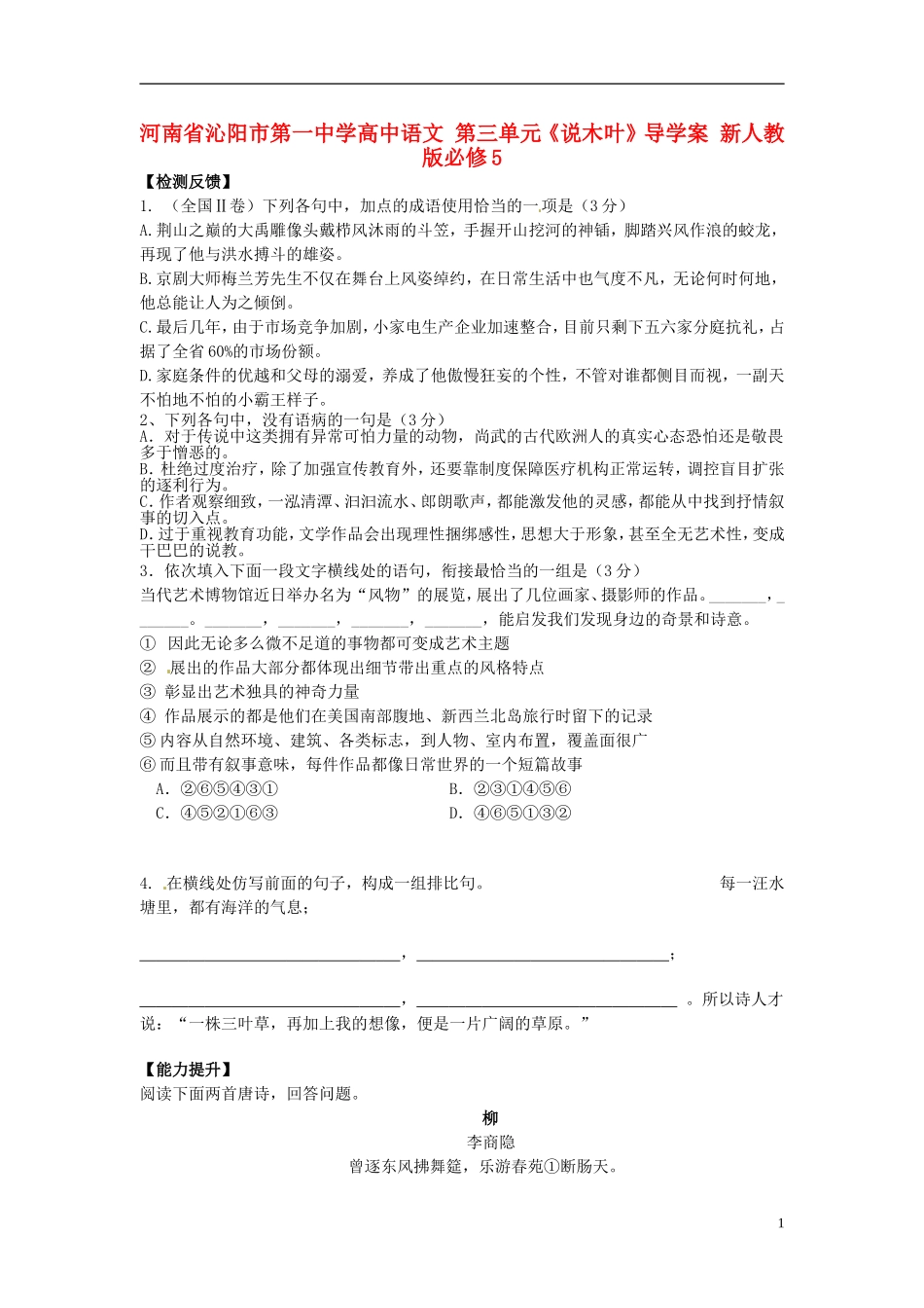 河南省沁阳市第一中学高中语文 第三单元《说木叶》导学案 新人教版必修5_第1页