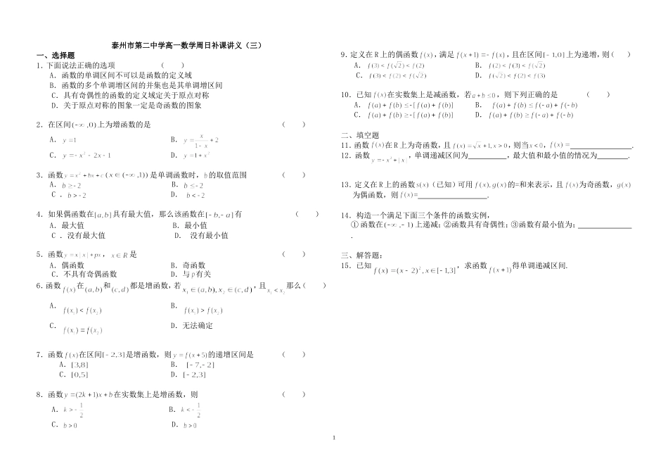 泰州市第二中学高一数学周日补课讲义（三）2007.9.23_第1页