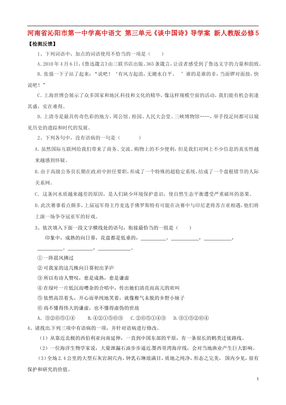 河南省沁阳市第一中学高中语文 第三单元《谈中国诗》导学案 新人教版必修5_第1页