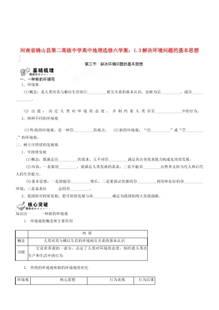 河南省确山县第二高级中学高中地理 1.3解决环境问题的基本思想学案 新人教版选修6
