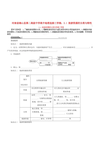 河南省确山县第二高级中学高中地理 2.1 旅游资源的分类与特性学案 新人教版选修3