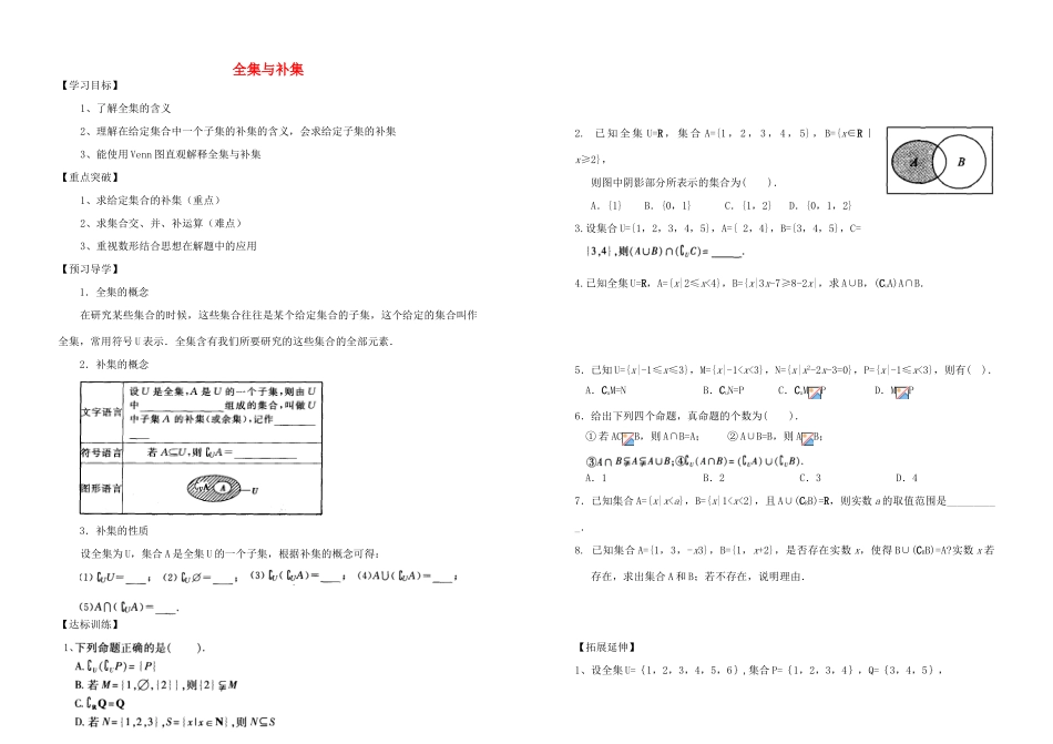 河南省新野三高2014年高中数学 第1章 全集与补集导学案 北师大版必修1_第1页