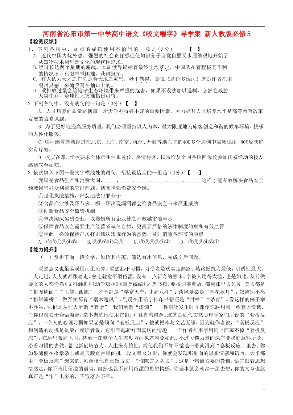 河南省沁阳市第一中学高中语文《咬文嚼字》导学案 新人教版必修5_第1页