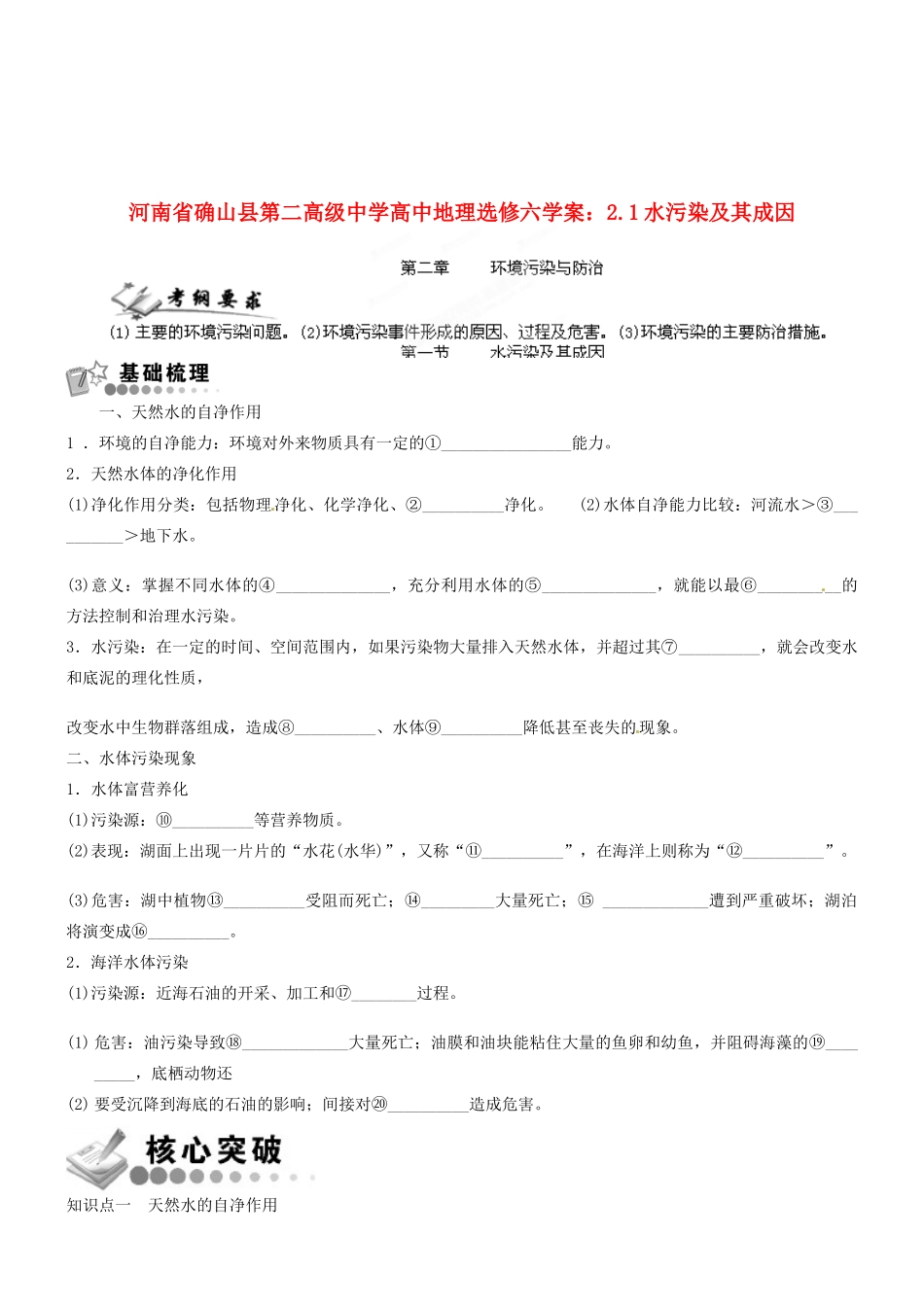 河南省确山县第二高级中学高中地理 2.1水污染及其成因学案 新人教版选修6_第1页