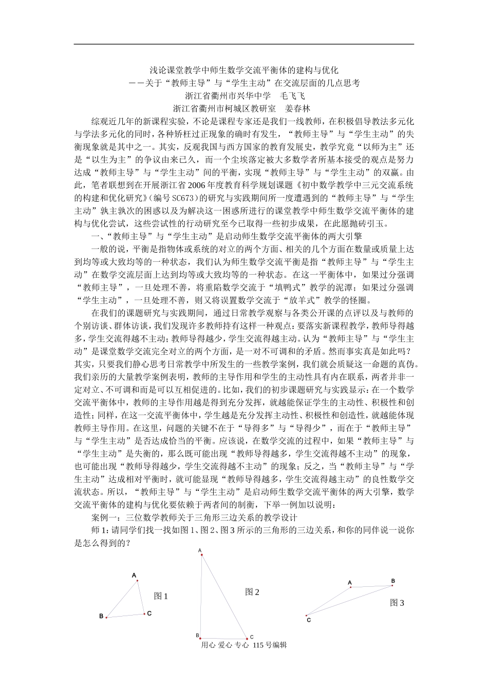 浙江省2007年论文评比一等奖浅论课堂教学中师生高中数学交流平衡体的建构与优化_第1页