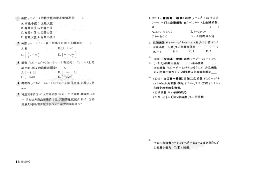 河南省新野三高2014年高中数学 第2章 二次函数的性质导学案 北师大版必修1_第2页