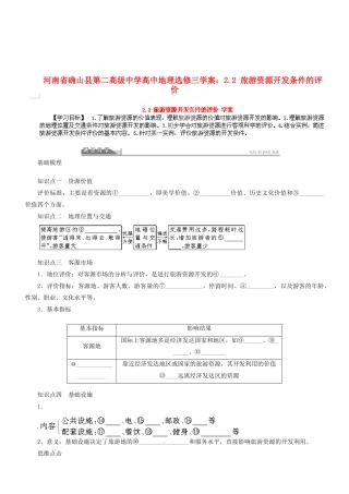 河南省确山县第二高级中学高中地理 2.2 旅游资源开发条件的评价学案 新人教版选修3