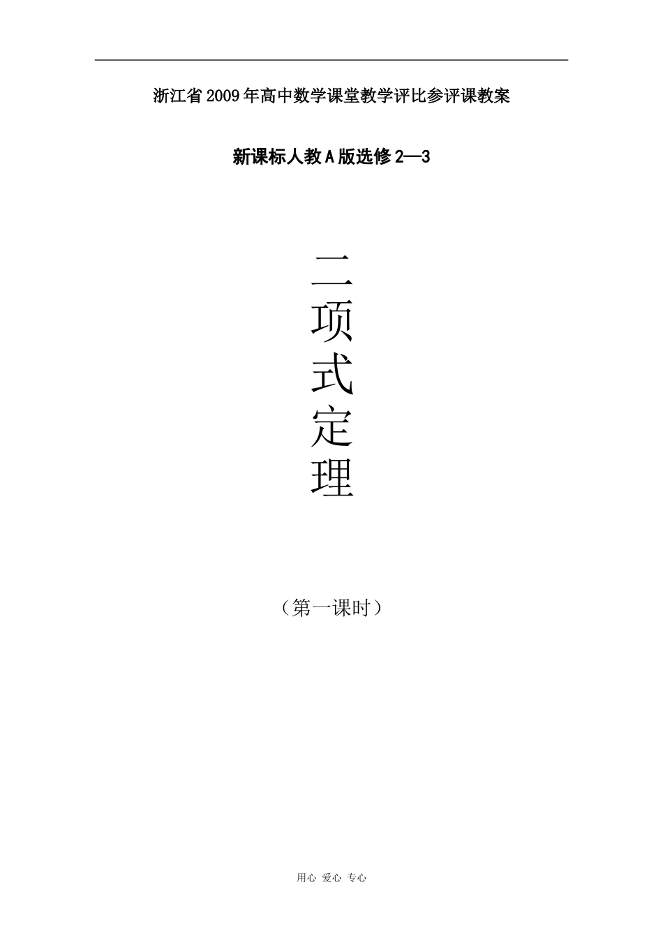 浙江省2009年高中数学评比参评教案：二项式定理（之一）_第1页