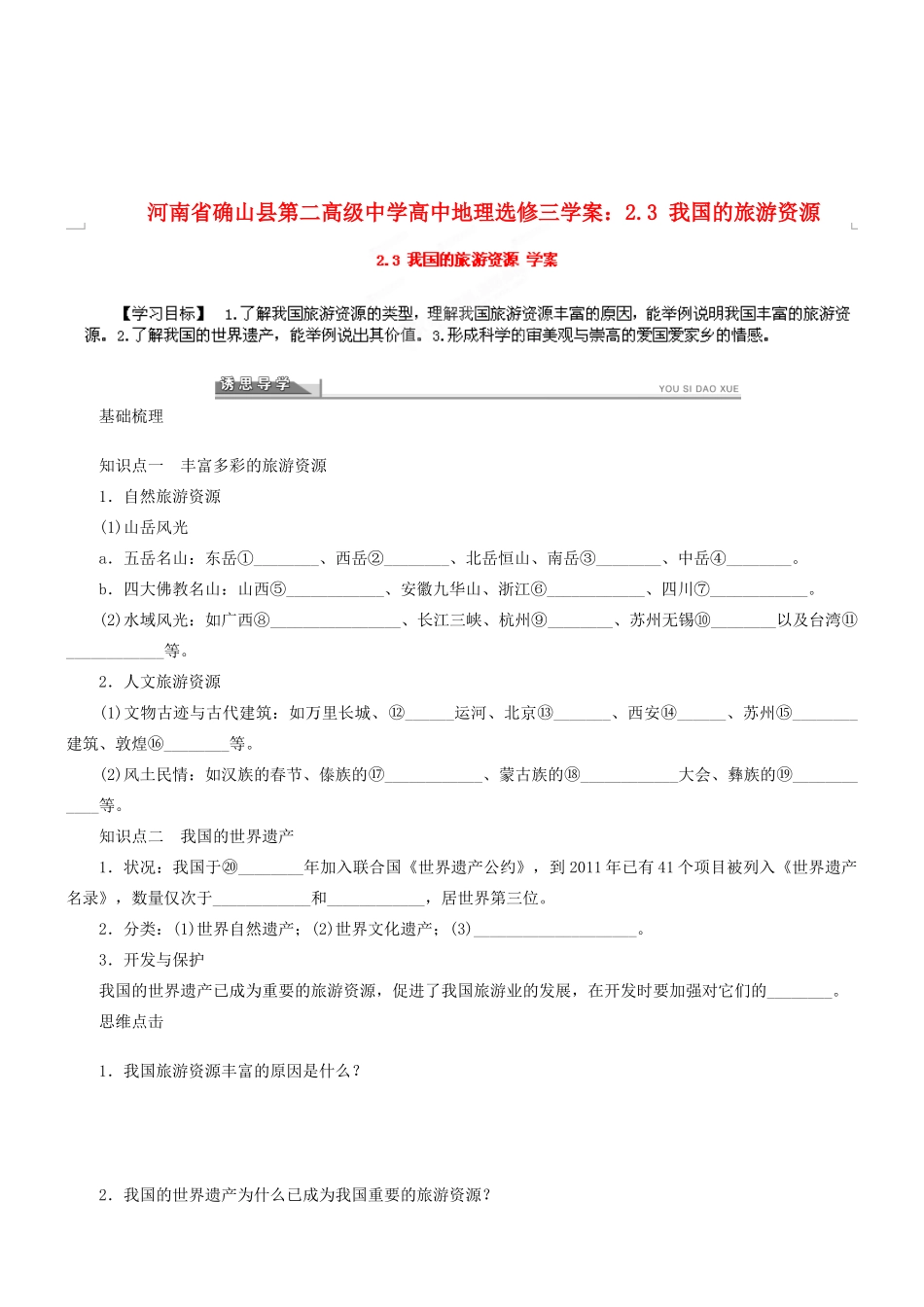 河南省确山县第二高级中学高中地理 2.3 我国的旅游资源学案 新人教版选修3_第1页