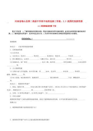 河南省确山县第二高级中学高中地理 2.3 我国的旅游资源学案 新人教版选修3