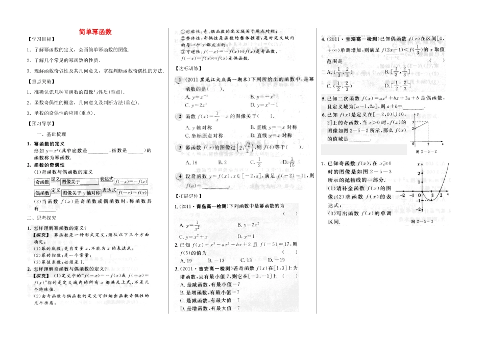 河南省新野三高2014年高中数学 第2章 简单幂函数导学案 北师大版必修1_第1页