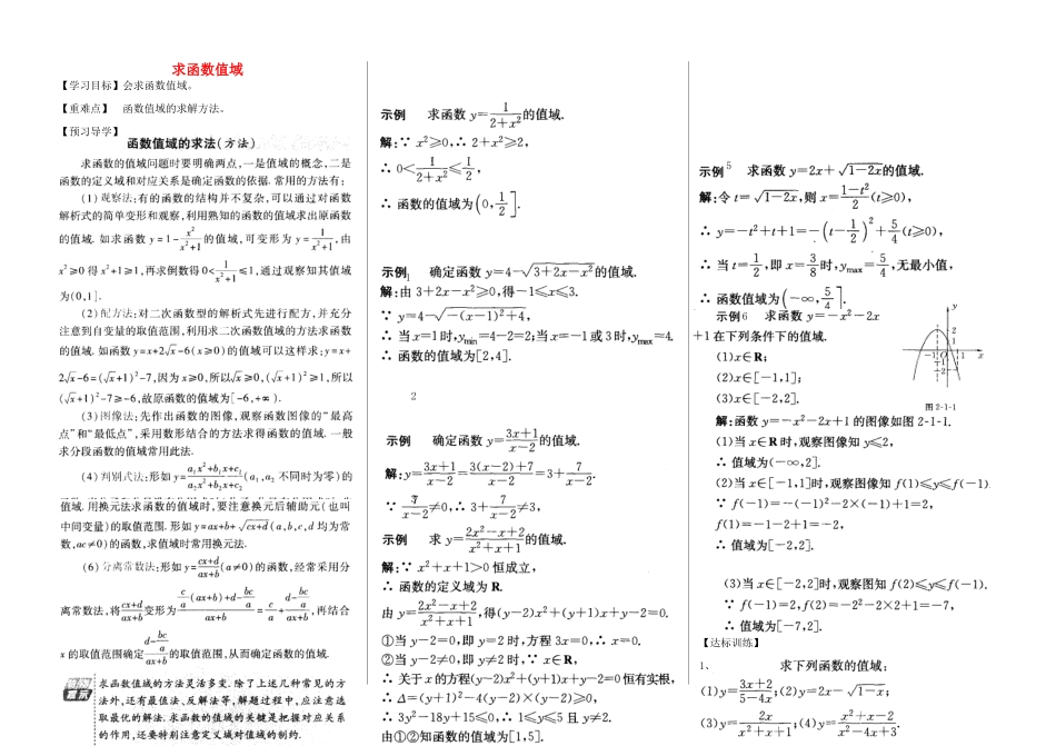 河南省新野三高2014年高中数学 第2章 求函数值域专题导学案 北师大版必修1_第1页
