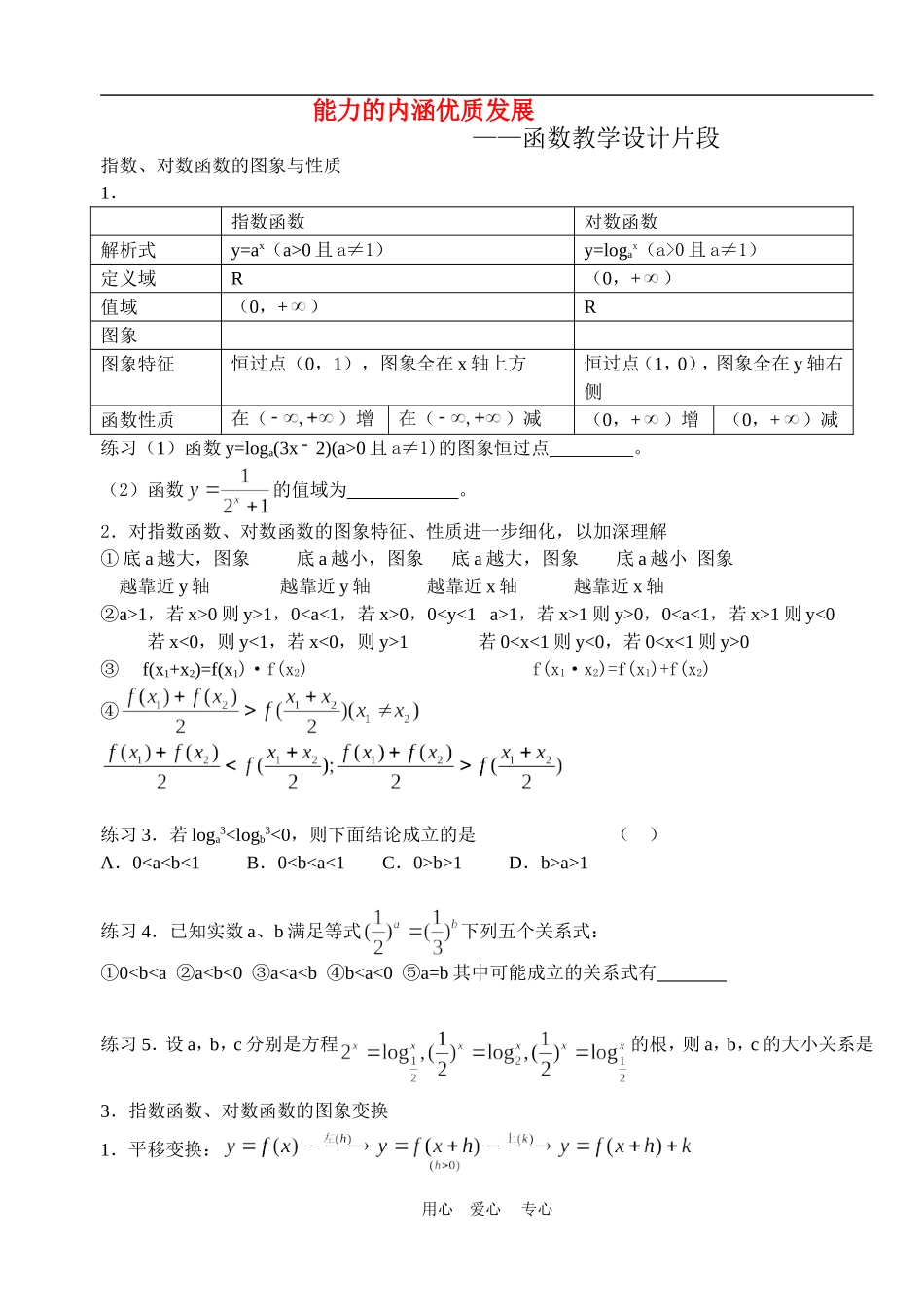 浙江省2010年金甬台丽高三数学高考研讨会之（函数教学设计）_第1页