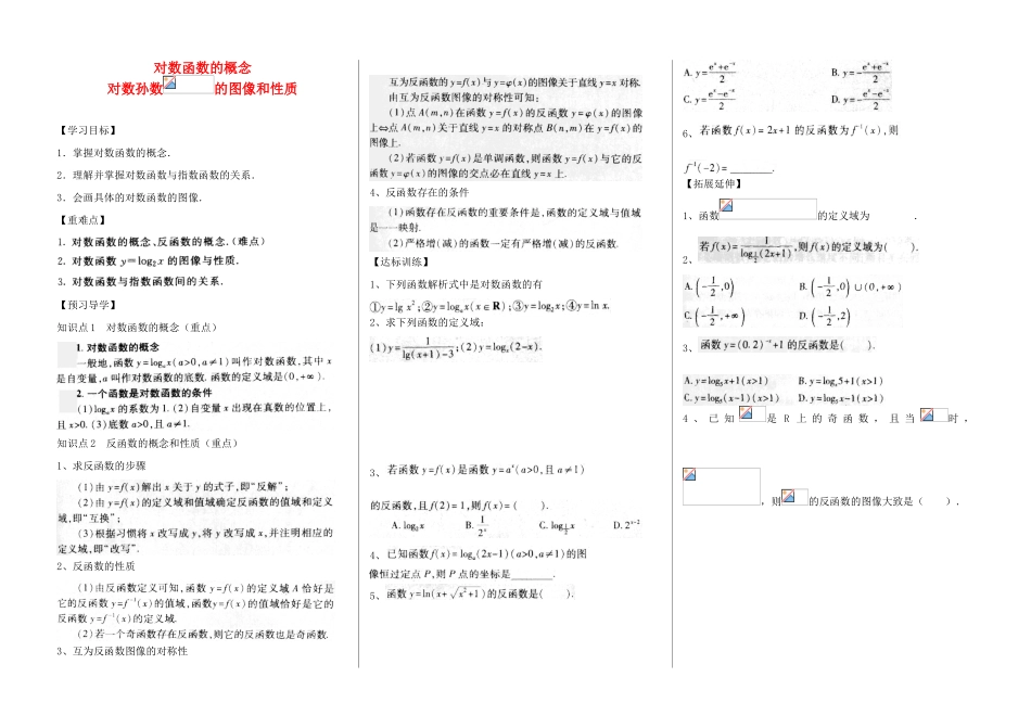 河南省新野三高2014年高中数学 第3章 对数函数的概念 对数孙数的图像和性质导学案 北师大版必修1_第1页
