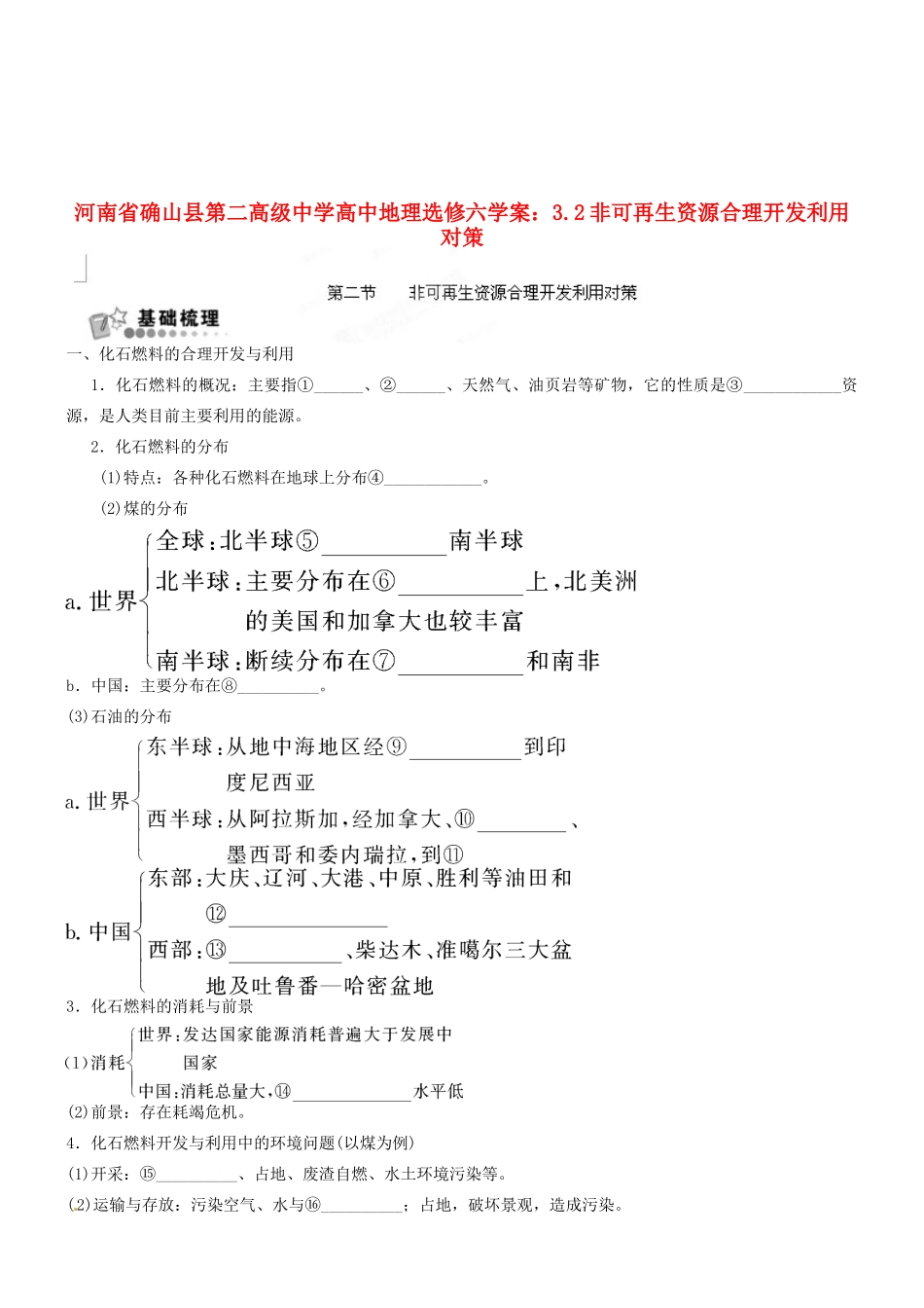 河南省确山县第二高级中学高中地理 3.2非可再生资源合理开发利用对策学案 新人教版选修6_第1页