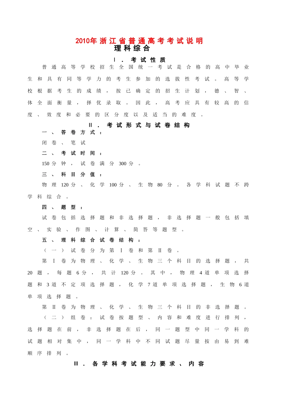 浙江省2010年普通高考考试说明（生物部分）_第1页