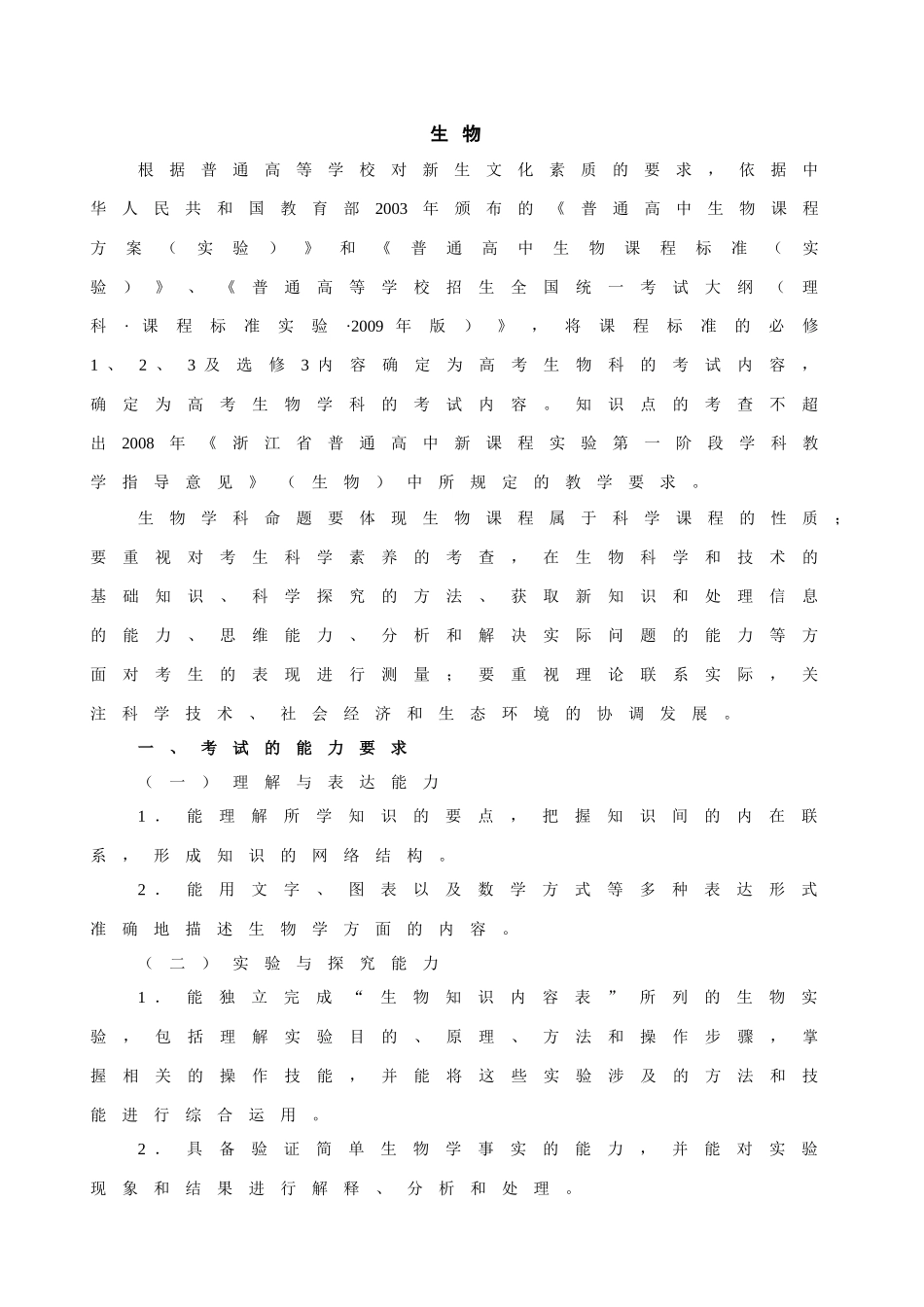浙江省2010年普通高考考试说明（生物部分）_第2页