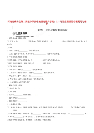 河南省确山县第二高级中学高中地理 3.3可再生资源的合理利用与保护学案 新人教版选修6