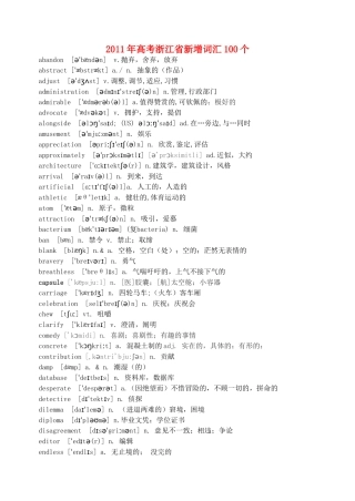 浙江省2011年高考英语 新增词汇100个素材 新人教版