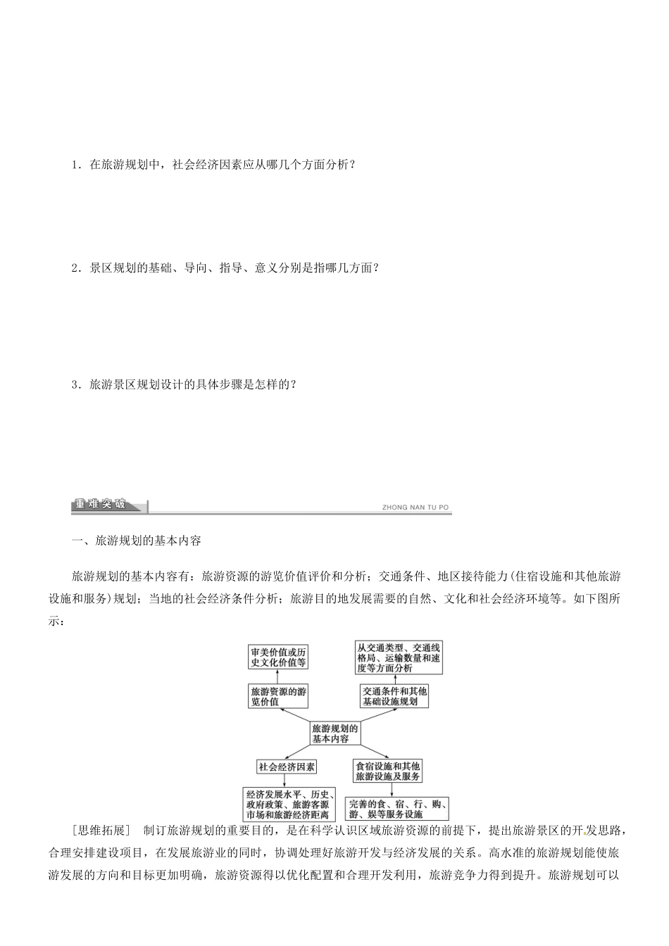河南省确山县第二高级中学高中地理 4.1 旅游规划学案 新人教版选修3_第2页