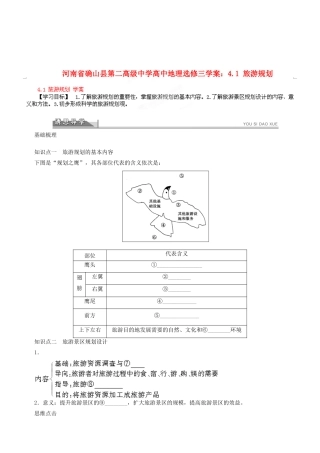 河南省确山县第二高级中学高中地理 4.1 旅游规划学案 新人教版选修3