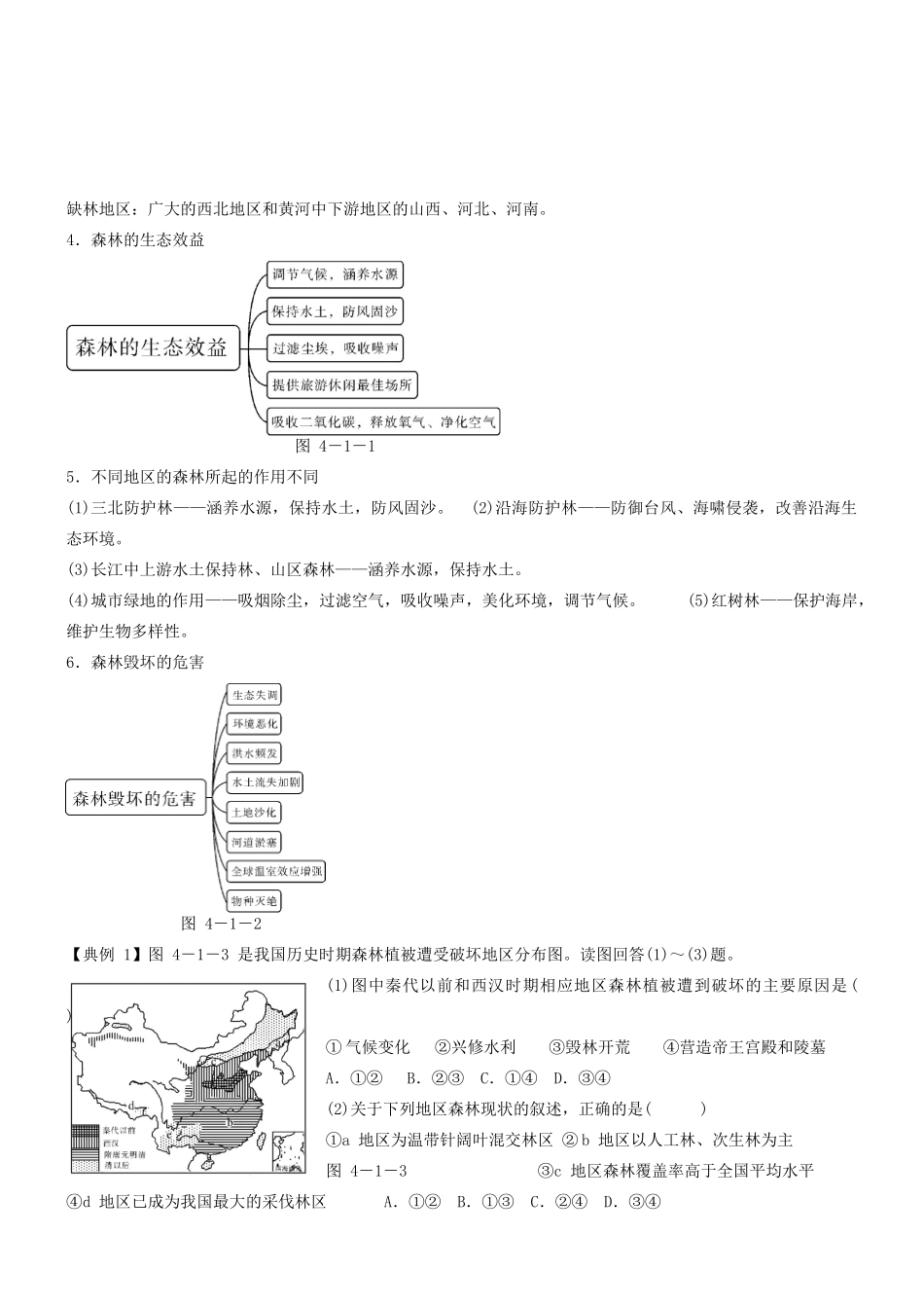 河南省确山县第二高级中学高中地理 4.1森林及其保护学案 新人教版选修6_第3页