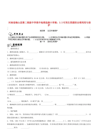 河南省确山县第二高级中学高中地理 4.1森林及其保护学案 新人教版选修6