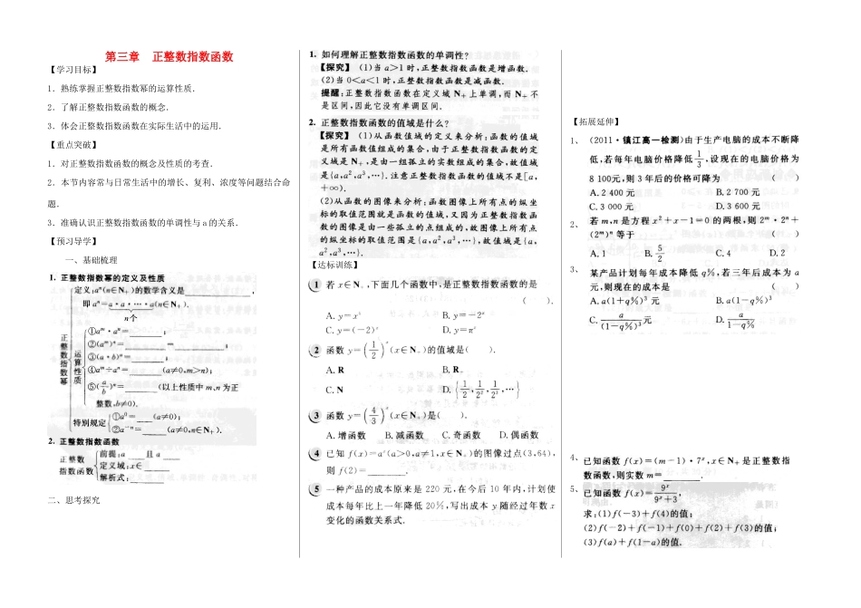 河南省新野三高2014年高中数学 第3章 正整数指数函数导学案 北师大版必修1_第1页
