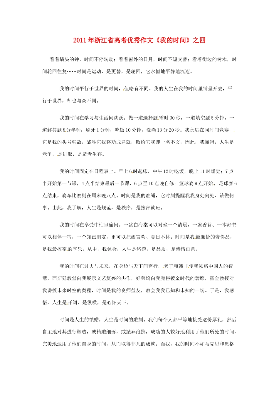 浙江省2011年高考语文 优秀作文《我的时间》之四_第1页