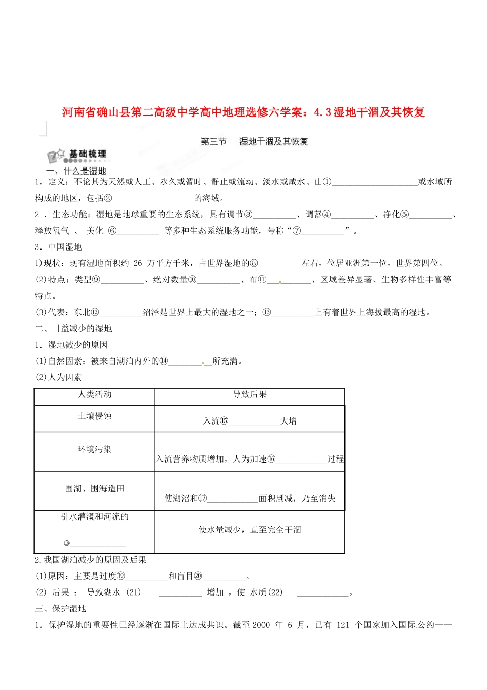 河南省确山县第二高级中学高中地理 4.3湿地干涸及其恢复学案 新人教版选修6_第1页