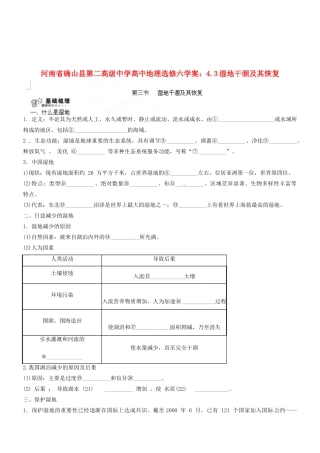 河南省确山县第二高级中学高中地理 4.3湿地干涸及其恢复学案 新人教版选修6
