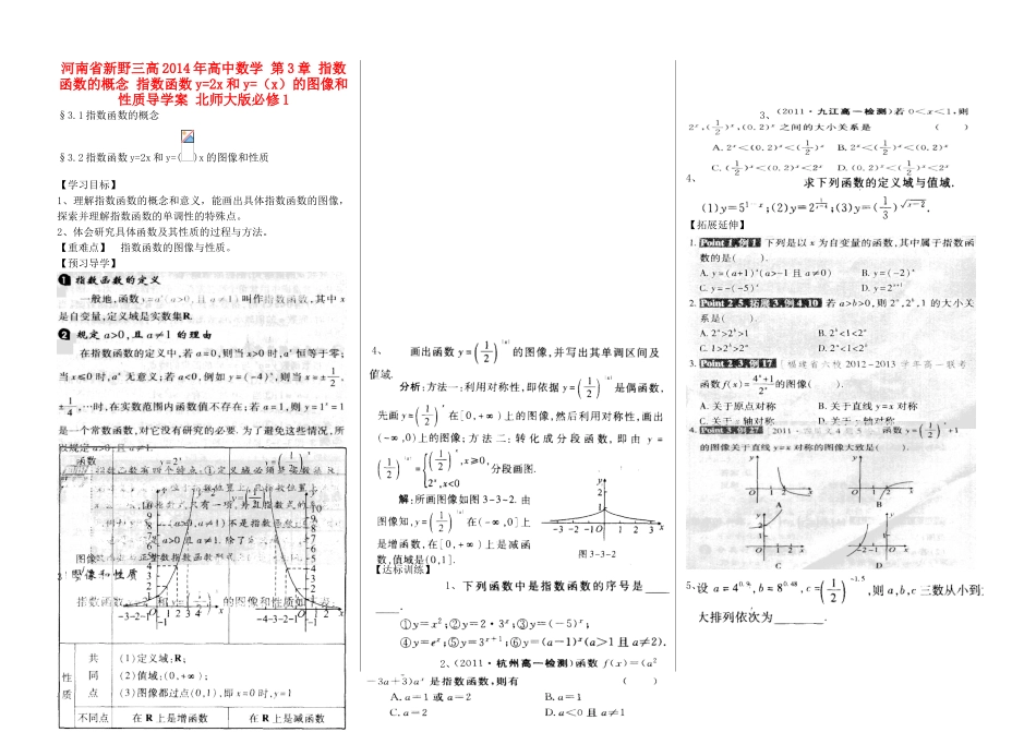 河南省新野三高2014年高中数学 第3章 指数函数的概念 指数函数y=2x和y=（x）的图像和性质导学案 北师大版必修1_第1页